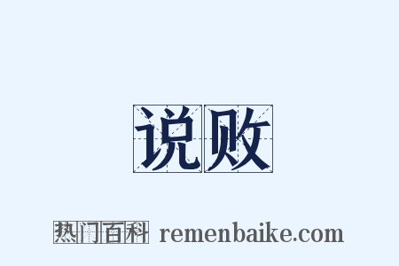 说败是什么意思的图片